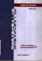 处于十字路口的中国社团  中国第3部门研究年鉴  2000年