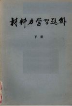 材料力学习题集  下