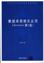 数据库原理及应用 Access  第2版