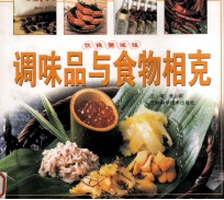 调味品与食物相克