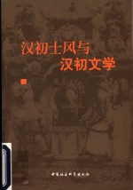 汉初士风与汉初文学