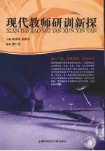 现代教师研训新探