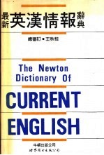 最新英汉情报辞典