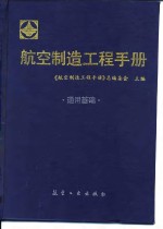 航空制造工程手册  通用基础