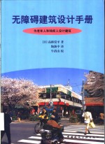 无障碍建筑设计手册  为老年人和残疾人设计建筑