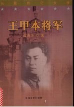 王甲本将军