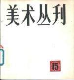 美术丛刊  15