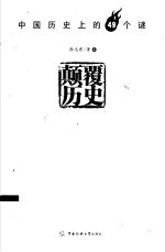 颠覆历史  中国历史上的49个谜