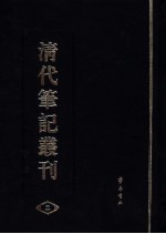 清代笔记丛刊  2