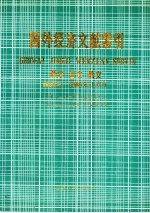 国外经济文献索引  西文  日文  俄文：1985-1986年上半年