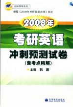 2007年考研英语冲刺预测试卷  含考点精解