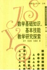 数学基础知识、基本技能教学研究探索