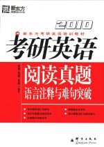 2010考研英语阅读真题语言注释与难句突破