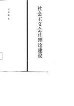 社会主义会计理论建设