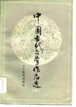 中国古代文学作品选  下