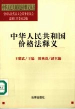 中华人民共和国价格法释义