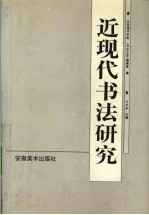 近现代书法研究  全国第二届近现代书法研讨会论文集