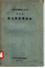 中国科学院图书馆工作手册  第四种  西文图书著录法