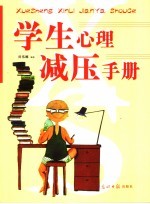 学生心理减压手册