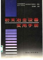 粉末冶金设备实用手册