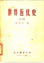 世界近代史  第1分册