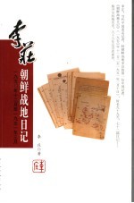 李庄朝鲜战地日记  1950年12月至1951年3月