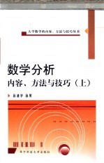 数学分析内容、方法与技巧  上