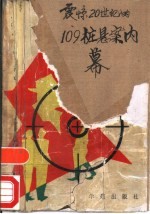 震惊20世纪的“109”桩悬案内幕