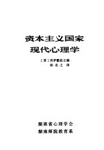 资本主义国家现代心理学  下