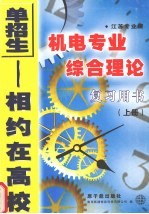 江苏专业课机电专业综合理论复习用书  上