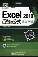 Excel 2010函数与公式速查手册