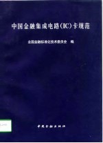 中国金融集成电路 IC 卡规范