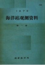 1976年海洋站观测资料  第1册