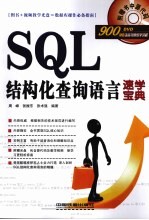 SQL结构化查询语言速学宝典