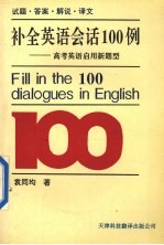 补全英语会话100例  高考英语启用新题型  试题·答案·解说·译文