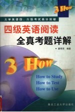 大学英语四、六级考试高分突破  四级英语阅读全真考题详解  1994-2001年