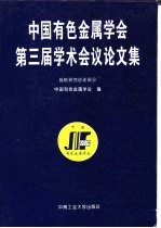 中国有色金属学会第三届学术会议论文集  战略研究综述部分