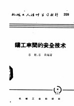 机械工人活叶学习材料  209  铸工车间的安全技术