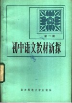 初中语文新探  第2册