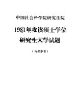 中国社会科学院研究生院1981年攻读硕士学位研究生入学试题