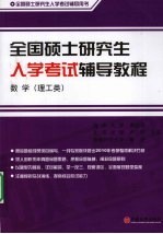 全国硕士研究生入学考试辅导教程  数学（理工类）