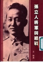 孙立人将军与缅战