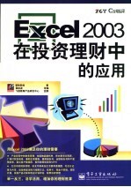 Excel 2003在投资理财中的应用