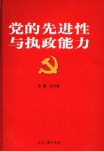 党的先进性与执政能力  中