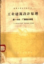 高等学校试用教科书  工业建筑设计原理  第1分册  厂房设计原理