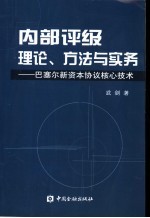 内部评级理论、方法与实务  巴塞尔新资本协议核心技术