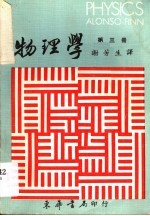 物理学  第3册