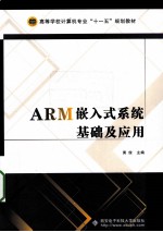 ARM嵌入式系统基础及应用