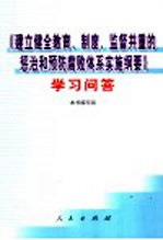 《建立健全教育、制度、监督并重的惩治和预防腐败体系实施纲要》学习问答