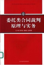 委托类合同裁判原理与实务